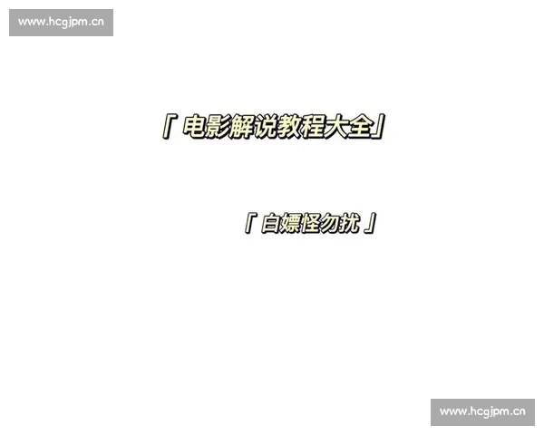 电影解说视频制作全流程解析从选题到后期制作的详细步骤和技巧 电影解说视频制作全流程解析从选题到后期制作的详细步骤和技巧
